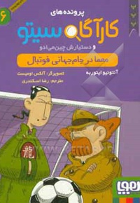 کارآگاه سیتو 06 معما در جام جهانی فوتبال